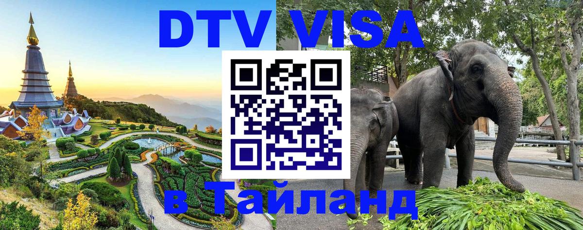 Стоимость и условия DTV визы — оформление в Таиланд под ключ - Стоимость и условия DTV визы — оформление в Таиланд под ключ -