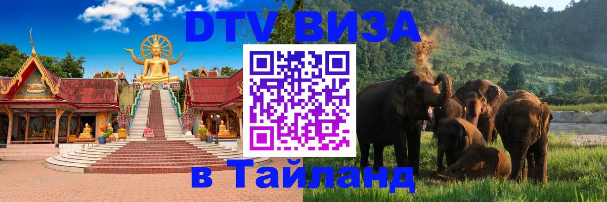 Электронная виза DTV в Тайланд 