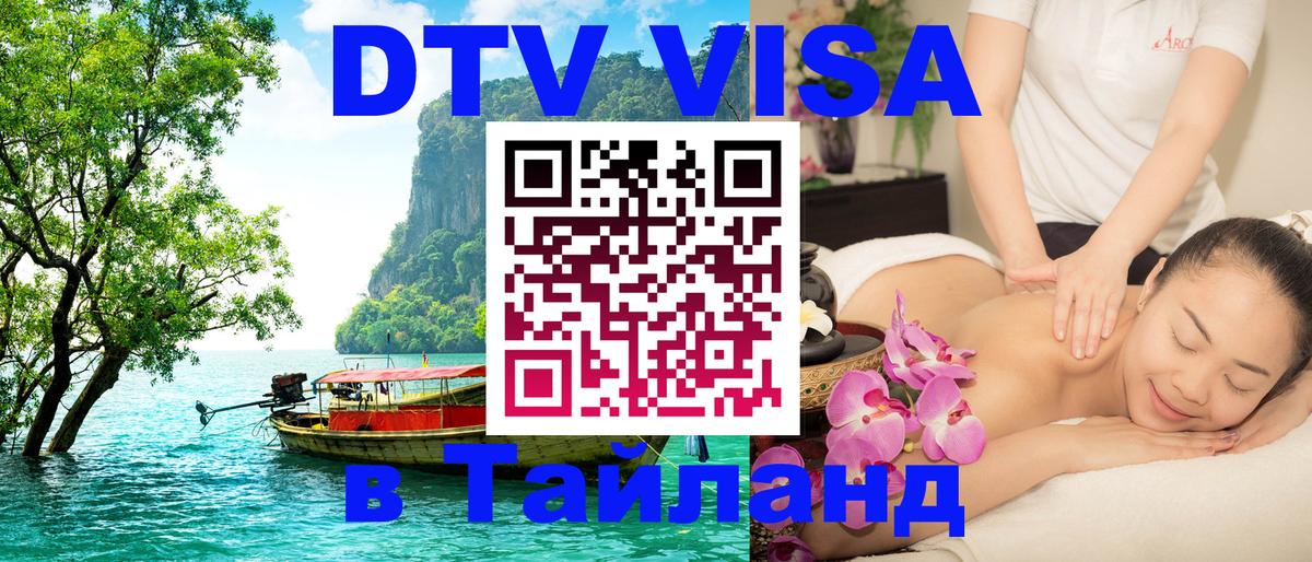 ДТВ виза в Таиланд 